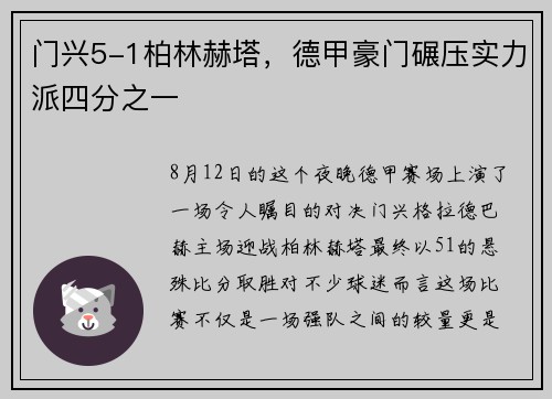门兴5-1柏林赫塔，德甲豪门碾压实力派四分之一