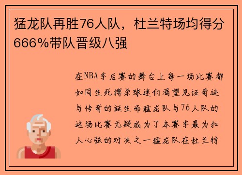 猛龙队再胜76人队，杜兰特场均得分666%带队晋级八强