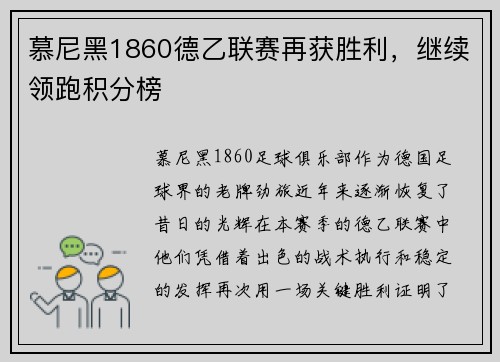 慕尼黑1860德乙联赛再获胜利，继续领跑积分榜