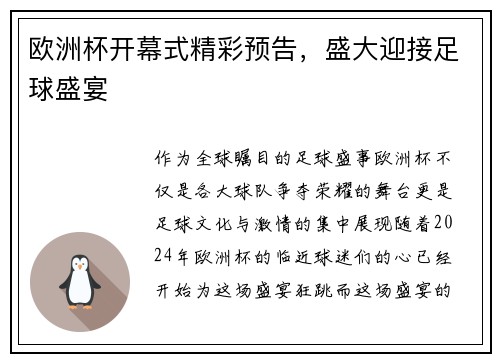 欧洲杯开幕式精彩预告，盛大迎接足球盛宴