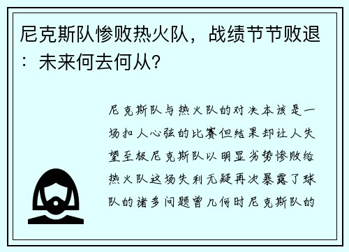 尼克斯队惨败热火队，战绩节节败退：未来何去何从？