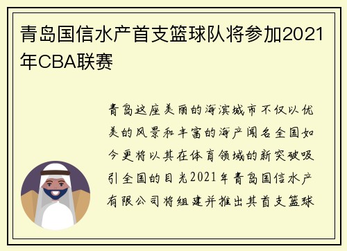 青岛国信水产首支篮球队将参加2021年CBA联赛