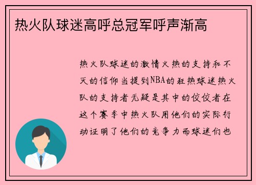 热火队球迷高呼总冠军呼声渐高