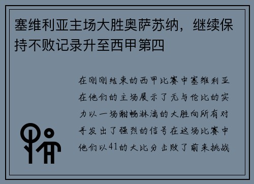塞维利亚主场大胜奥萨苏纳，继续保持不败记录升至西甲第四