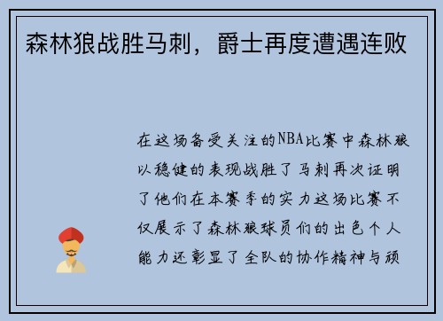 森林狼战胜马刺，爵士再度遭遇连败