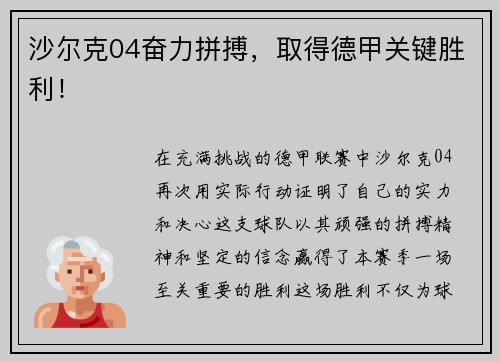 沙尔克04奋力拼搏，取得德甲关键胜利！