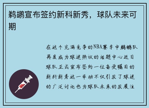 鹈鹕宣布签约新科新秀，球队未来可期