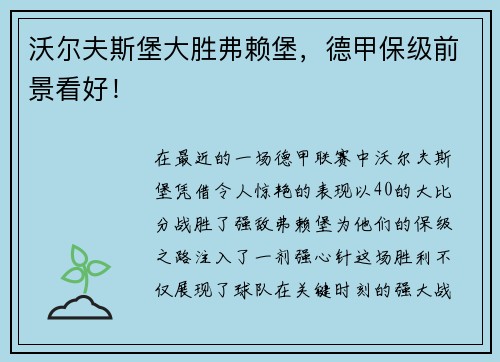 沃尔夫斯堡大胜弗赖堡，德甲保级前景看好！
