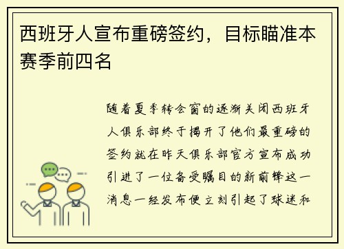 西班牙人宣布重磅签约，目标瞄准本赛季前四名