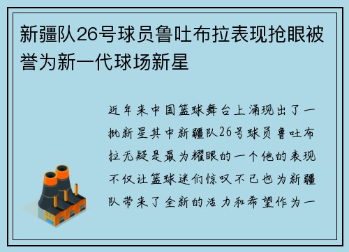 新疆队26号球员鲁吐布拉表现抢眼被誉为新一代球场新星
