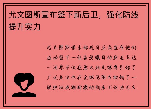 尤文图斯宣布签下新后卫，强化防线提升实力