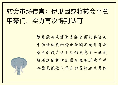 转会市场传言：伊瓜因或将转会至意甲豪门，实力再次得到认可