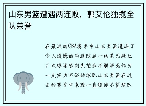 山东男篮遭遇两连败，郭艾伦独揽全队荣誉
