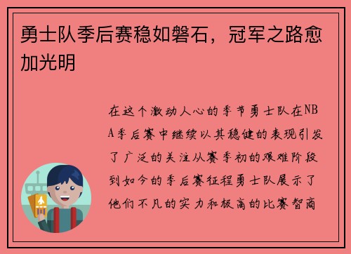 勇士队季后赛稳如磐石，冠军之路愈加光明