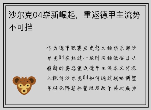 沙尔克04崭新崛起，重返德甲主流势不可挡