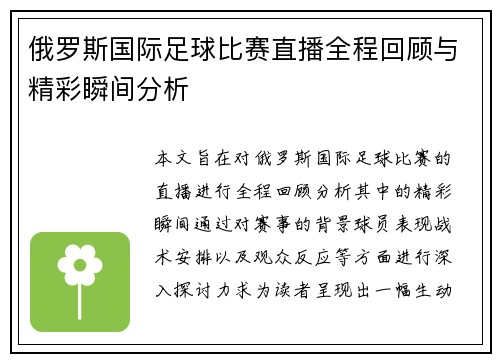 俄罗斯国际足球比赛直播全程回顾与精彩瞬间分析