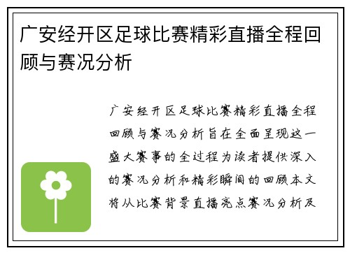 广安经开区足球比赛精彩直播全程回顾与赛况分析