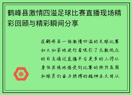 鹤峰县激情四溢足球比赛直播现场精彩回顾与精彩瞬间分享