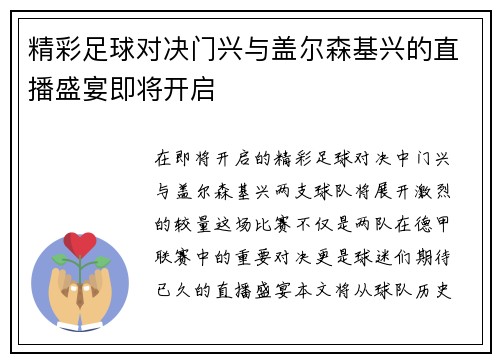 精彩足球对决门兴与盖尔森基兴的直播盛宴即将开启