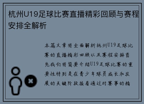 杭州U19足球比赛直播精彩回顾与赛程安排全解析