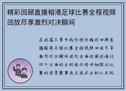 精彩回顾直播榕港足球比赛全程视频回放尽享激烈对决瞬间