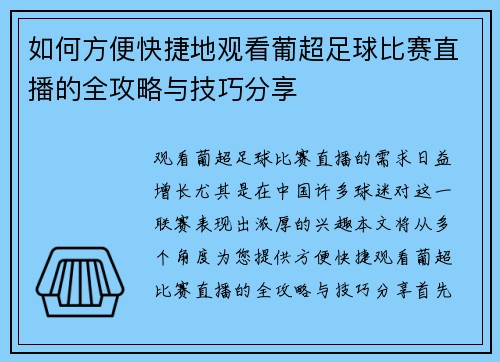 如何方便快捷地观看葡超足球比赛直播的全攻略与技巧分享