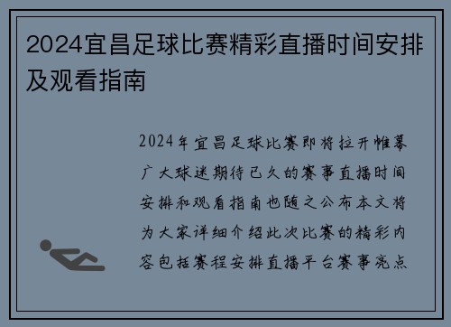 2024宜昌足球比赛精彩直播时间安排及观看指南