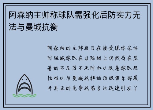 阿森纳主帅称球队需强化后防实力无法与曼城抗衡
