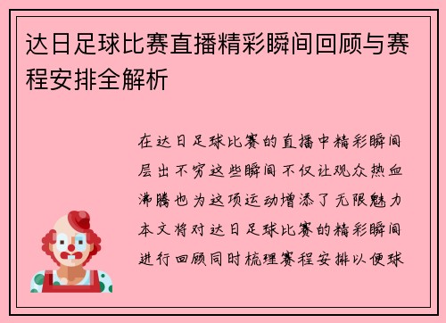 达日足球比赛直播精彩瞬间回顾与赛程安排全解析