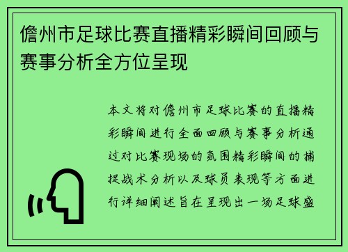 儋州市足球比赛直播精彩瞬间回顾与赛事分析全方位呈现
