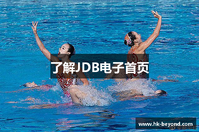 了解JDB电子首页